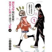 ポンコツ風紀委員とスカート丈が不適切なJKの話（1）（講談社） [電子書籍]
