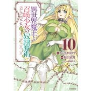 異世界魔王と召喚少女の奴隷魔術（10）（講談社） [電子書籍]