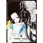 烏に単は似合わない（3）（講談社） [電子書籍]