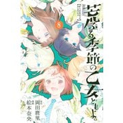 荒ぶる季節の乙女どもよ。（8）（講談社） [電子書籍]