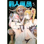 殺人猟団 -マッドメン-（5）（講談社） [電子書籍]