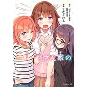 四月一日さん家の（講談社） [電子書籍]