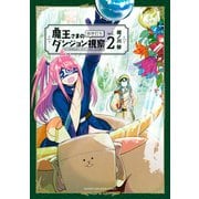 魔王さまの抜き打ちダンジョン視察（2）（講談社） [電子書籍]
