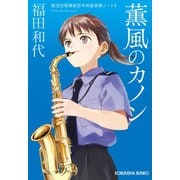 薫風のカノン～航空自衛隊航空中央音楽隊ノート3～（光文社） [電子書籍]