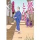 裏店（うらだな）とんぼ 決定版～研ぎ師人情始末（一）～（光文社） [電子書籍]