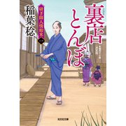 裏店（うらだな）とんぼ 決定版～研ぎ師人情始末（一）～（光文社） [電子書籍]