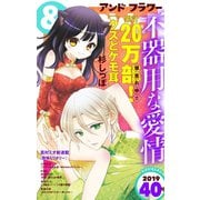 ＆フラワー 2019年40号（小学館） [電子書籍]