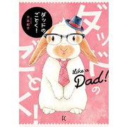 ダッドのごとく！【電子限定特典付】（祥伝社） [電子書籍]