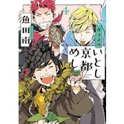 カラスのいとし京都めし（4）【電子限定特典付】（祥伝社） [電子書籍]