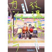 放課後のカンパネルラ【分冊版】 2話（笠倉出版社） [電子書籍]