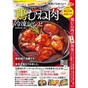 しっとりやわらか鶏むね肉冷凍レシピ（笠倉出版社） [電子書籍]