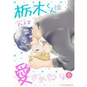 栃木くんは愛されたい。 第6話（キルタイム） [電子書籍]