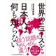 世界のニュースを日本人は何も知らない（ワニブックス） [電子書籍]