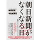 朝日新聞がなくなる日 - 反権力ごっこ とフェイクニュース -（ワニブックス） [電子書籍]