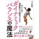 子どもの運動能力を開花させる ダイナミックバランスの魔法（ワニブックス） [電子書籍]