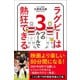 ラグビーは3つのルールで熱狂できる（ワニブックス） [電子書籍]
