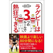 ラグビーは3つのルールで熱狂できる（ワニブックス） [電子書籍]