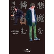 悪魔を憐れむ（幻冬舎） [電子書籍]