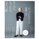 大人になったら、着たい服 '19-'20秋冬（主婦と生活社） [電子書籍]