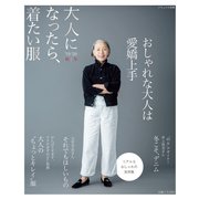大人になったら、着たい服 '19-'20秋冬（主婦と生活社） [電子書籍]