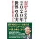 馬渕睦夫が読み解く 2020年世界の真実 百年に一度の大変革期が始まっている（ワック） [電子書籍]