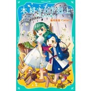 【TOジュニア文庫】本好きの下剋上 第一部 兵士の娘2（TOブックス） [電子書籍]
