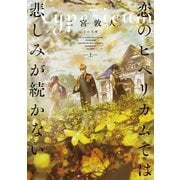 恋のヒペリカムでは悲しみが続かない 上（TOブックス） [電子書籍]
