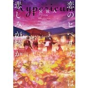 恋のヒペリカムでは悲しみが続かない 下（TOブックス） [電子書籍]
