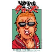 ピクセルクローズ（秋田書店） [電子書籍]