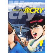 魚CRY 1（ゴマブックス） [電子書籍]