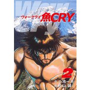 魚CRY 2（ゴマブックス） [電子書籍]