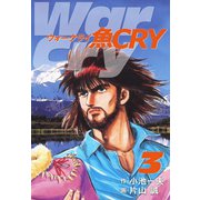 魚CRY 3（ゴマブックス） [電子書籍]