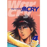 魚CRY 4（ゴマブックス） [電子書籍]