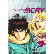 魚CRY 5（ゴマブックス） [電子書籍]