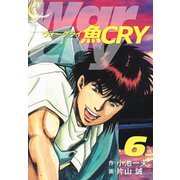 魚CRY 6（ゴマブックス） [電子書籍]