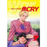 魚CRY 7（ゴマブックス） [電子書籍]