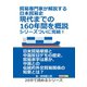 貿易専門家が解説する日本貿易史。現代までの160年間を概説。シリーズついに完結！（まんがびと） [電子書籍]