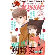 Love Jossie Vol.49（白泉社） [電子書籍]