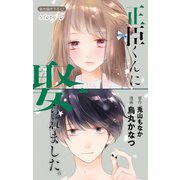 Love Jossie 正臣くんに娶られました。 story06（白泉社） [電子書籍]