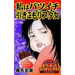 ヨドバシ Com 私はバツイチ引きこもりブタ女 読者体験 本当にあった女のスキャンダル劇場 ユサブル 電子書籍 通販 全品無料配達