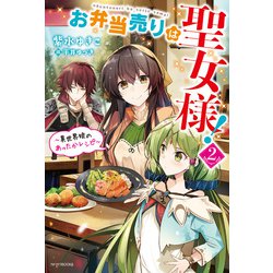 ヨドバシ Com お弁当売りは聖女様 2 異世界娘のあったかレシピ Kadokawa 電子書籍 通販 全品無料配達 ヨドバシ Com お弁当売りは聖女様 2 異世界娘のあったかレシピ Kadokawa 電子書籍 通販 全品無料配達