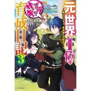 元・世界1位のサブキャラ育成日記 3 ～廃プレイヤー、異世界を攻略中！～（KADOKAWA） [電子書籍]