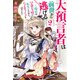 大預言者は前世から逃げる 2 ～三周目は公爵令嬢に転生したから、バラ色ライフを送りたい～（KADOKAWA） [電子書籍]