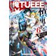この勇者が俺TUEEEくせに慎重すぎる 6（KADOKAWA） [電子書籍]