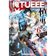 この勇者が俺TUEEEくせに慎重すぎる 6（KADOKAWA） [電子書籍]