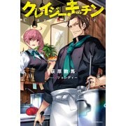 クレイジー・キッチン（KADOKAWA） [電子書籍]