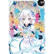 父は英雄、母は精霊、娘の私は転生者。 4（KADOKAWA） [電子書籍]