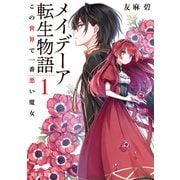 メイデーア転生物語 1 この世界で一番悪い魔女（KADOKAWA） [電子書籍]