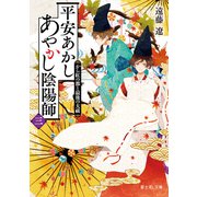 平安あかしあやかし陰陽師 三 から紅の都と最後の大祓（KADOKAWA） [電子書籍]