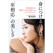 身につけるべきは、 年相応 の美しさ 年齢を重ねても綺麗でいられる永遠モノのメイクテクニック（KADOKAWA） [電子書籍]
